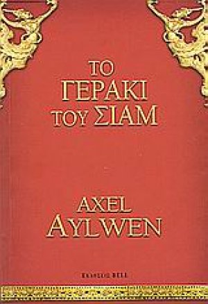 Το γεράκι του Σιάμ
