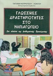 Γλωσσικές δραστηριότητες στο νηπιαγωγείο