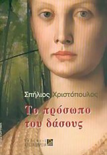 Το πρόσωπο του δάσους