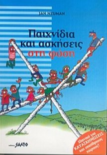 Παιχνίδια και ασκήσεις στη φύση