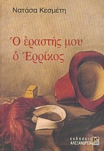 Ο εραστής μου ο Ερρίκος