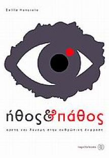 Ήθος και πάθος