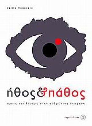 Ήθος και πάθος