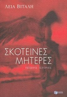 Σκοτεινές μητέρες