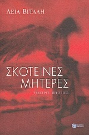 Σκοτεινές μητέρες