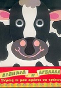 Αιμιλία η αγελάδα