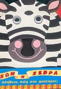 Ζωή η ζέβρα