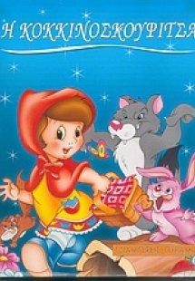 Η Κοκκινοσκουφίτσα