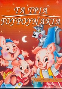 Τα τρία γουρουνάκια