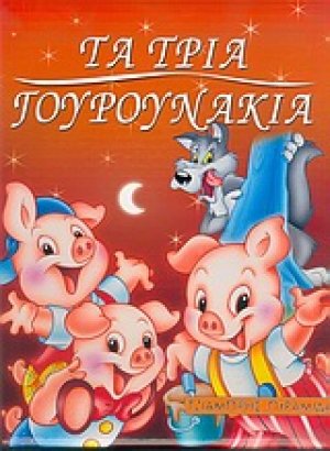 Τα τρία γουρουνάκια