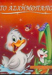 Το ασχημόπαπο