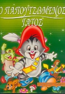 Ο παπουτσωμένος γάτος