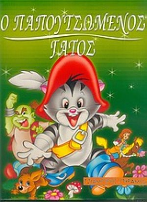 Ο παπουτσωμένος γάτος