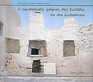 Ο παραδοσιακός φούρνος στις Κυκλάδες και στα Δωδεκάνησα