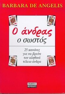 Ο άνδρας ο σωστός