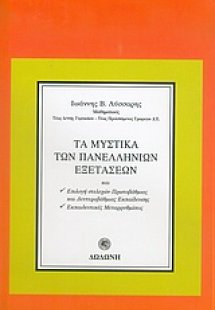 Τα μυστικά των πανελληνίων εξετάσεων