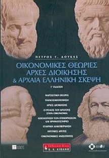 Οικονομικές θεωρίες, αρχές διοίκησης και αρχαία ελληνικ...