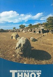 Ανεξερεύνητη Τήνος