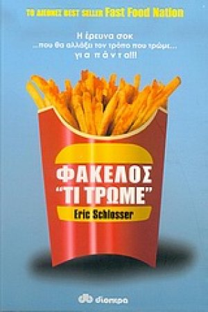 Φάκελος "τι τρώμε"