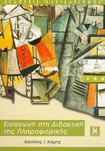 Εισαγωγή στη διδακτική της πληροφορικής