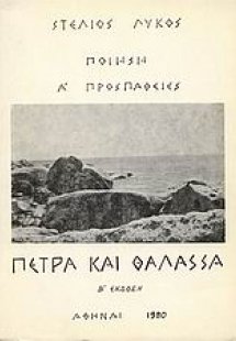 Πέτρα και θάλασσα