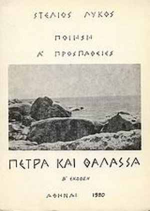 Πέτρα και θάλασσα
