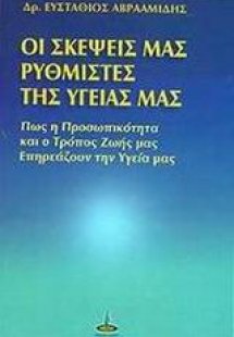 Οι σκέψεις μας ρυθμιστές της υγείας μας