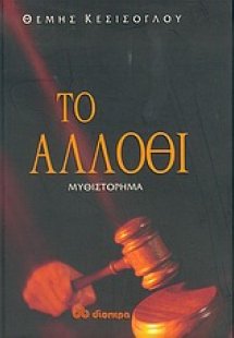 Το άλλοθι