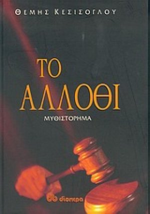 Το άλλοθι