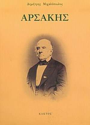 Αρσάκης