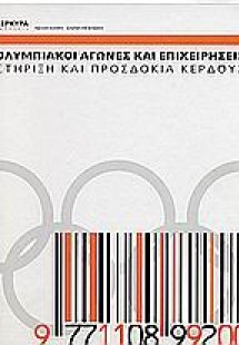 Ολυμπιακοί αγώνες και επιχειρήσεις