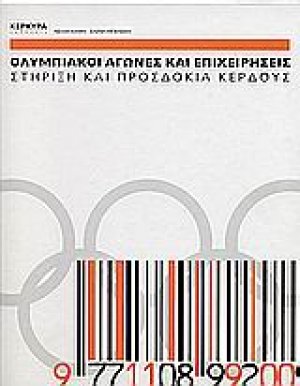 Ολυμπιακοί αγώνες και επιχειρήσεις