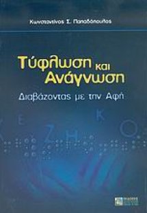 Τύφλωση και ανάγνωση