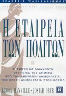 Η εταιρεία των πολιτών