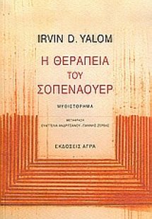 Η θεραπεία του Σοπενάουερ