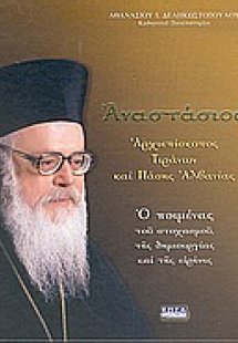 Αναστάσιος, αρχιεπίσκοπος Τιράνων και πάσης Αλβανίας