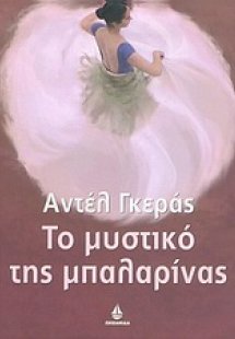 Το μυστικό της μπαλαρίνας