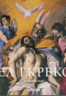 Ελ Γκρέκο
