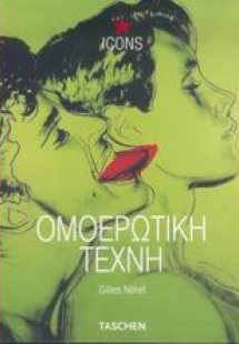 Ομοερωτική τέχνη