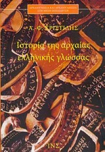 Ιστορία της αρχαίας ελληνικής γλώσσας