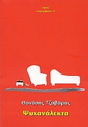 Ψυχανάλεκτα