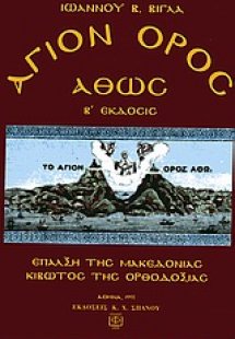 Άγιον Όρος Άθως