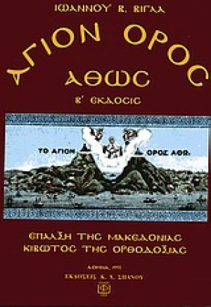 Άγιον Όρος Άθως