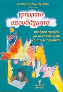 Γράμματα σπουδάγματα