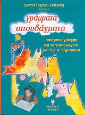 Γράμματα σπουδάγματα