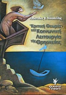 Κριτική θεωρία και κοινωνική λειτουργία της θρησκείας
