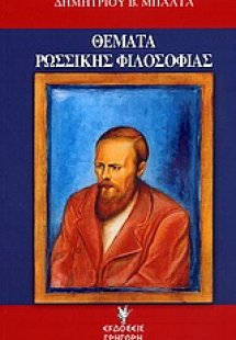 Θέματα ρωσσικής φιλοσοφίας