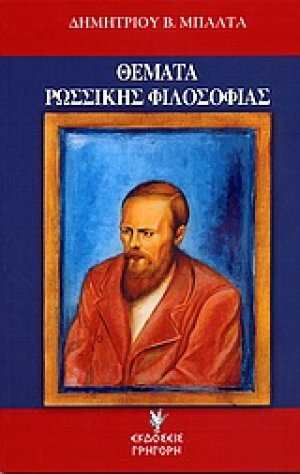 Θέματα ρωσσικής φιλοσοφίας