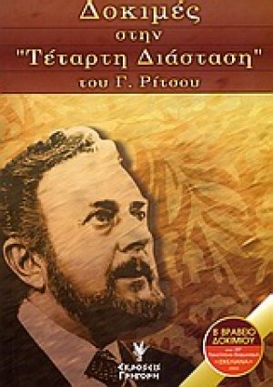 Δοκιμές στην "Τέταρτη διάσταση" του Γ. Ρίτσου