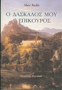 Ο δάσκαλός μου ο Επίκουρος